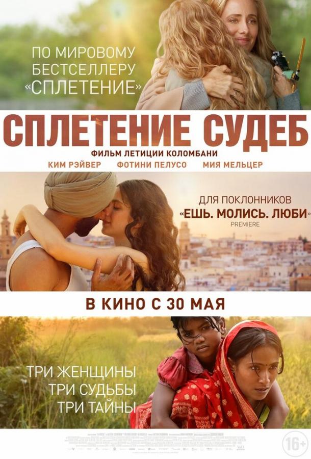 Фильм Сплетение судеб 2023 смотреть онлайн бесплатно