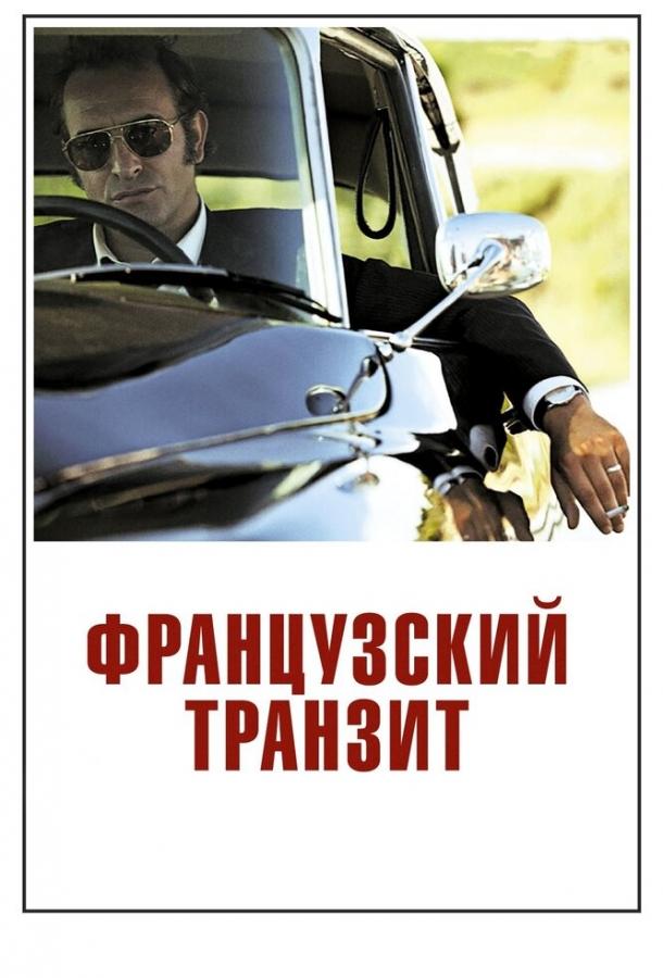 Фильм Французский транзит 2014 смотреть онлайн бесплатно